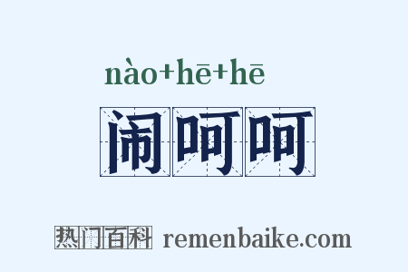 闹呵呵是什么意思的图片